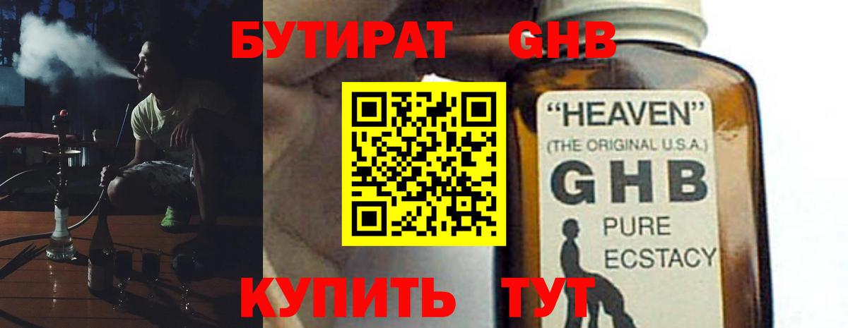 Бутират жидкий экстази Уссурийск