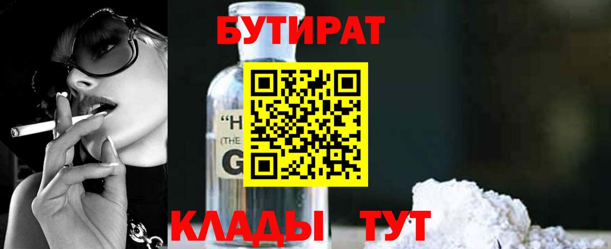 Уссурийск  Бутират  Вход с VPN  БУТИРАТ бутик 