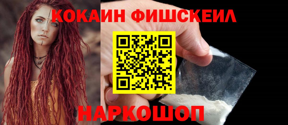 КОКАИН Fish Scale Уссурийск