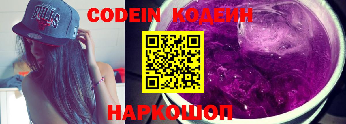 Codein напиток Lean (лин) Уссурийск